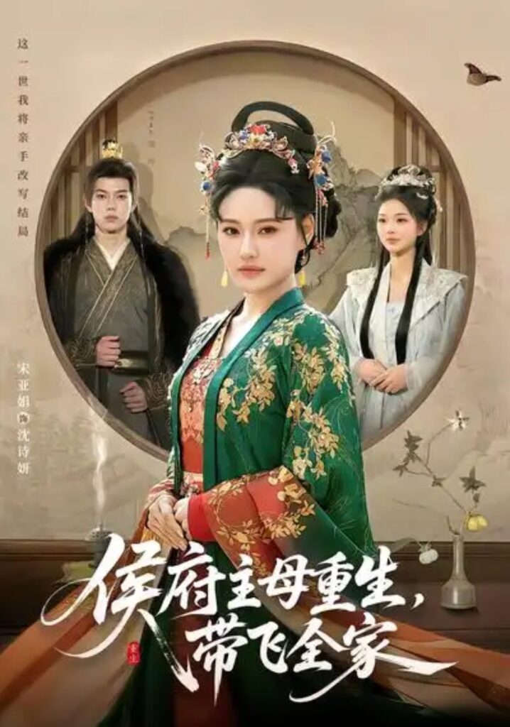 《侯府主母重生,带飞全家》短剧全集完整版免费观看-看电影短剧网