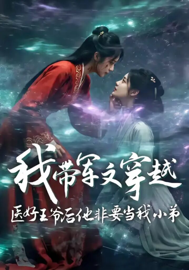 《我带军文穿越医好王爷后他非要当我小弟》短剧全集完整版免费观看-看电影短剧网