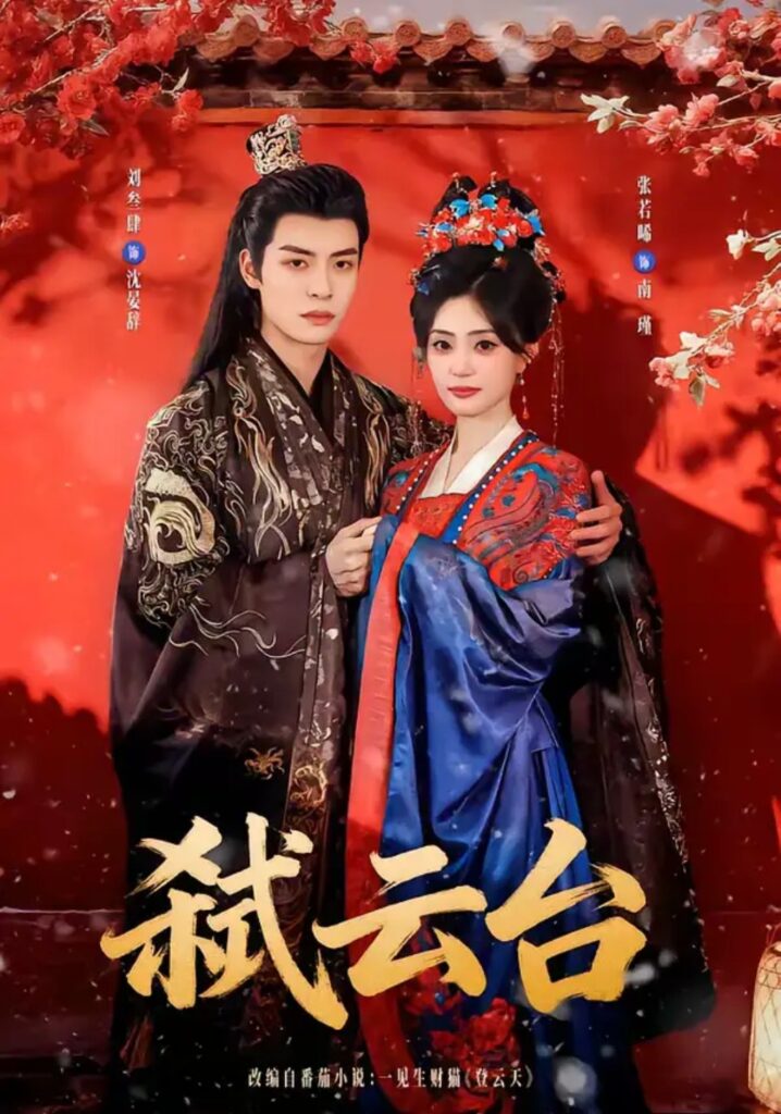 《弑云台》短剧全集完整版免费观看