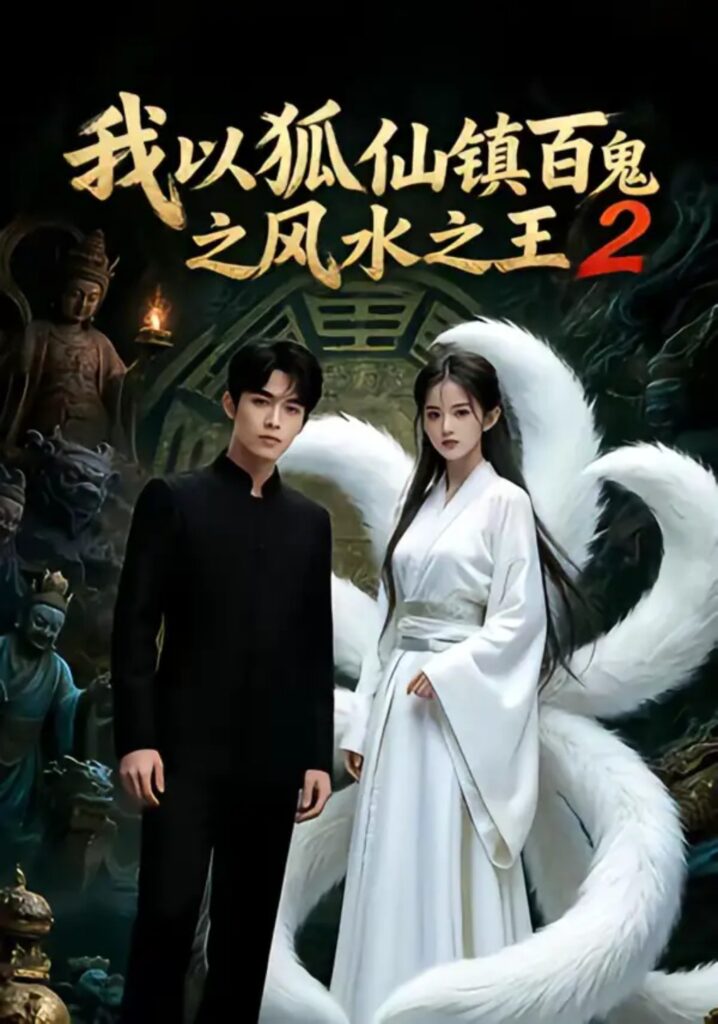 《我以狐仙镇百鬼之风水之王2》短剧全集完整版免费观看-看电影短剧网