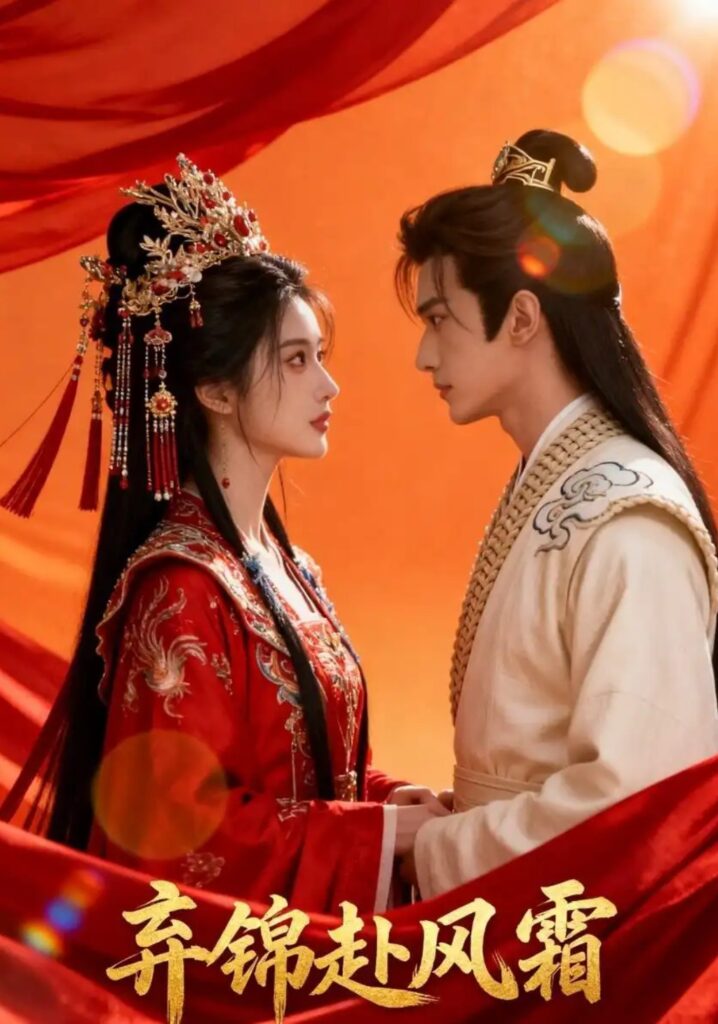 《弃锦赴风霜》短剧全集完整版免费观看-看电影短剧网