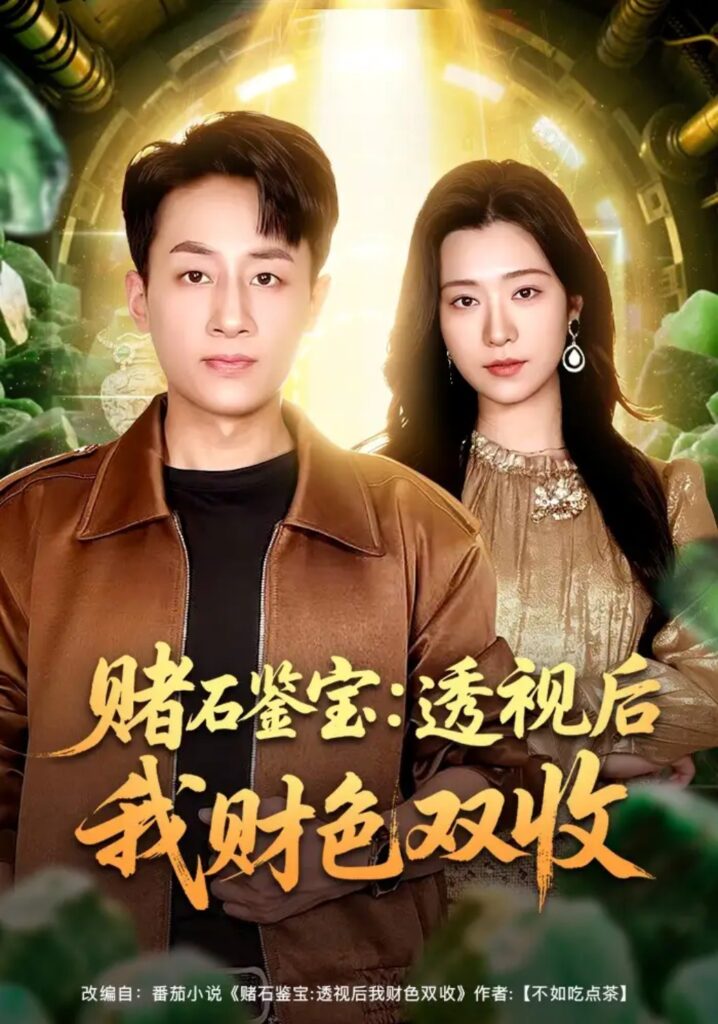 《赌石鉴宝:透视后我财色双收》短剧全集完整版免费观看-看电影短剧网