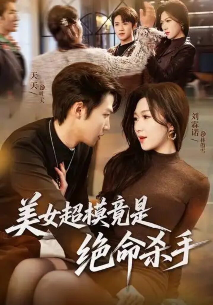 《美女超模竟是绝命杀手》短剧全集完整版免费观看