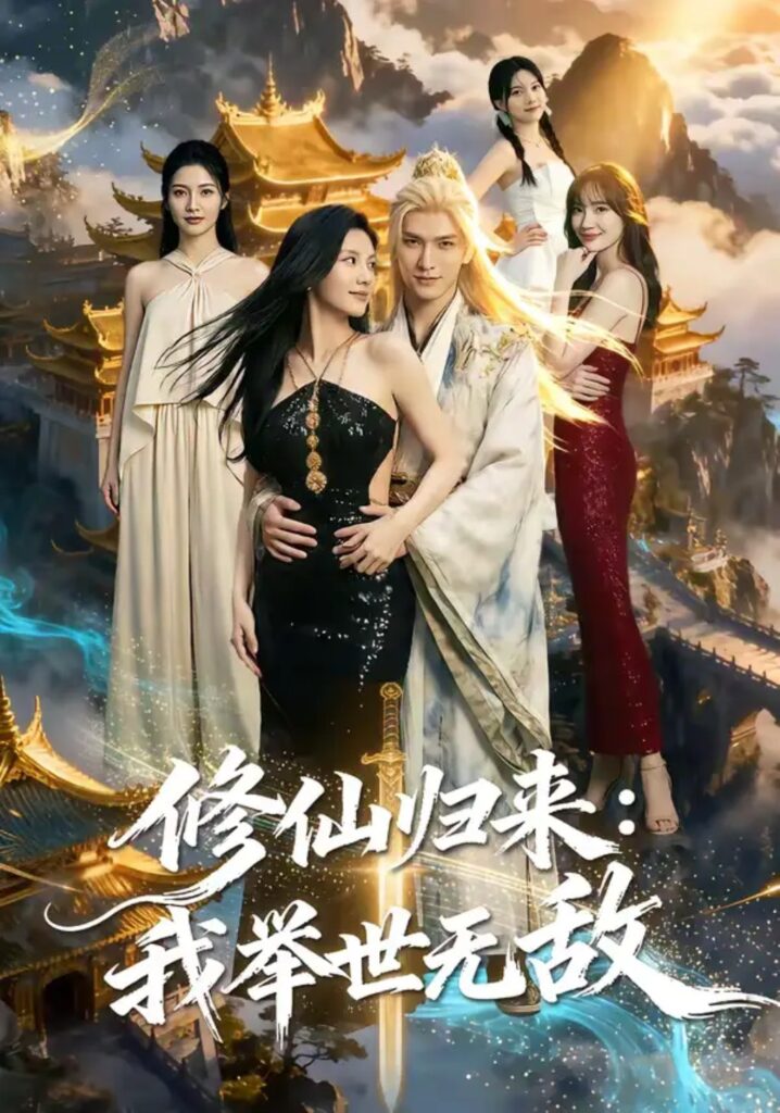 《修仙归来:我举世无敌》短剧全集完整版免费观看-看电影短剧网