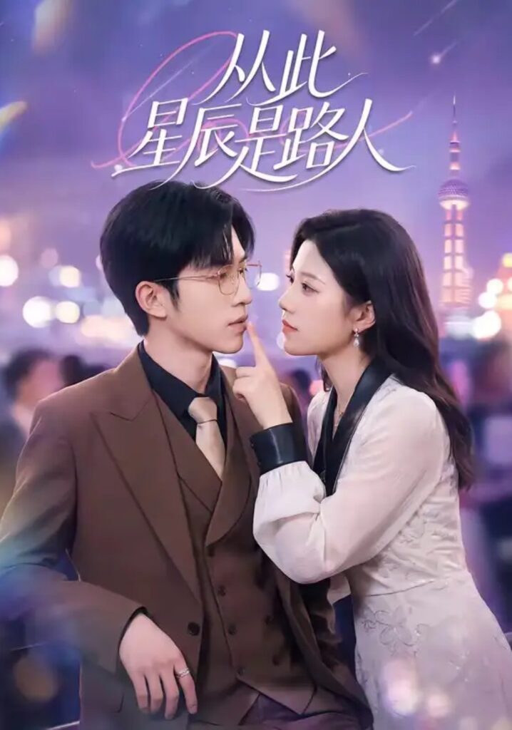 《从此星辰是路人》短剧全集完整版免费观看-看电影短剧网