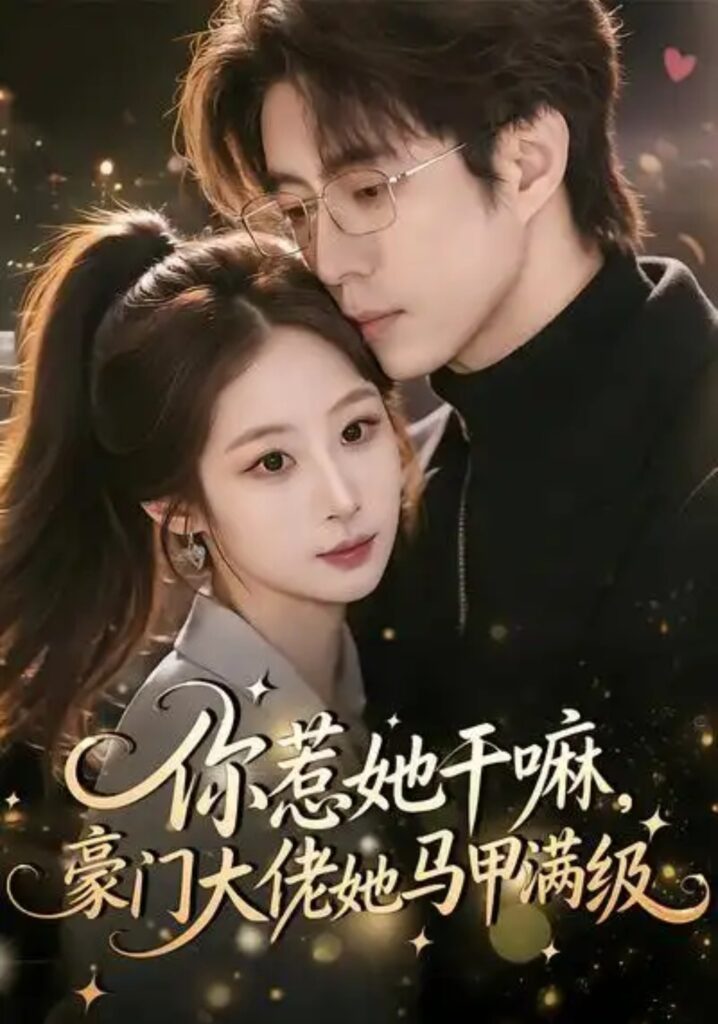 《你惹她干嘛，豪门大佬她马甲满级》短剧全集完整版免费观看