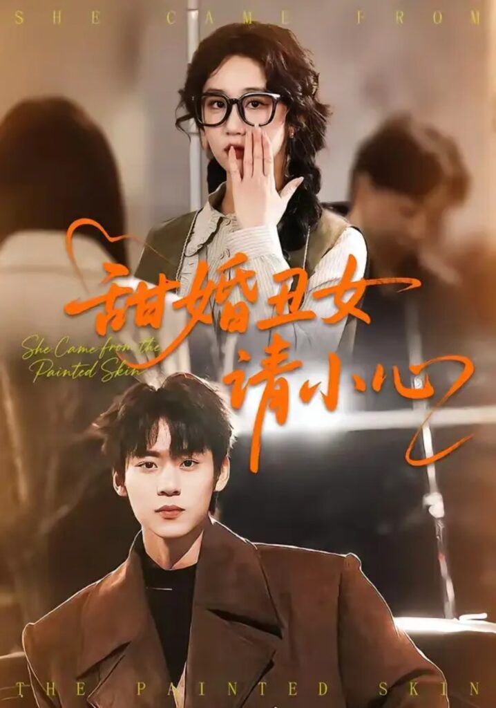 《甜婚丑女请小心》短剧全集完整版免费观看