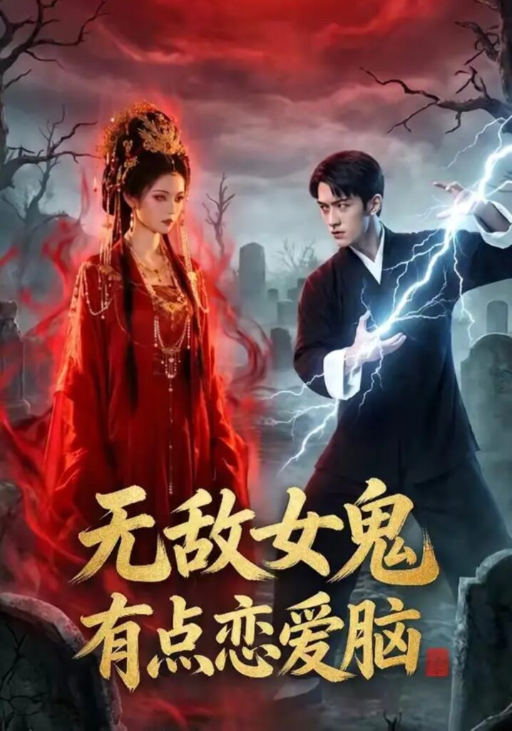 《无敌女鬼有点恋爱脑》短剧全集完整版免费观看-看电影短剧网