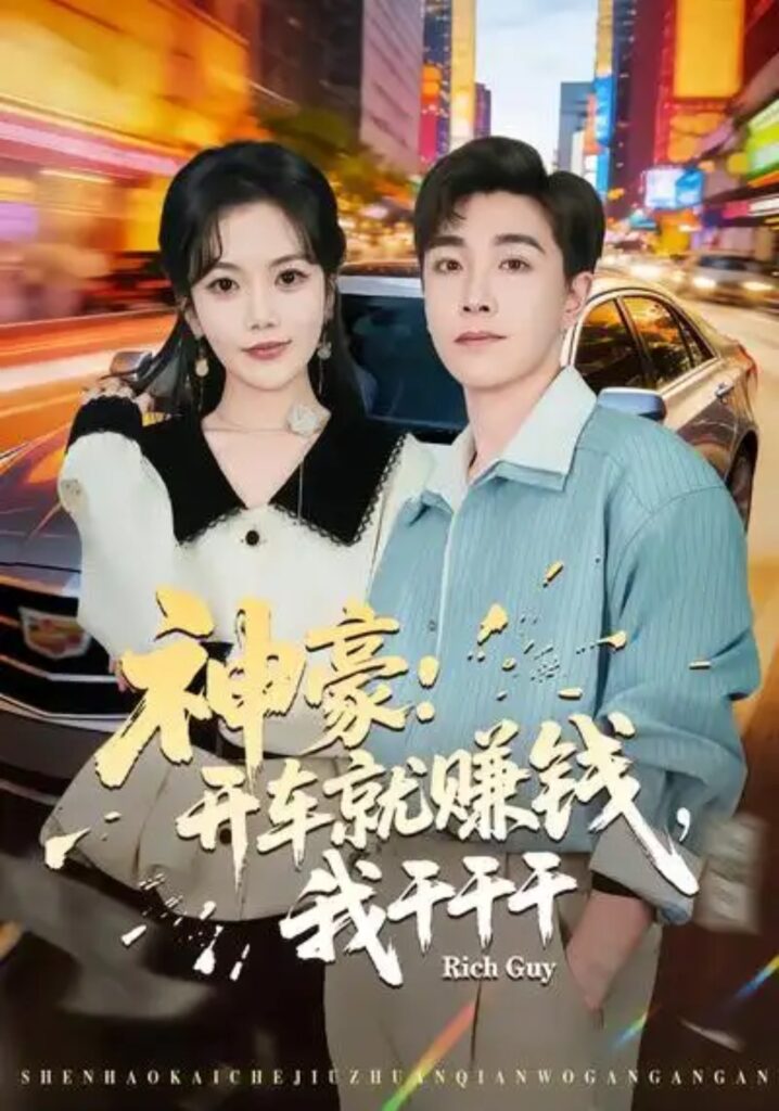 《神豪:开车就赚钱,我干干干》短剧免费观看|短剧在线观看-短剧在线观看_免费短剧大全_热门短剧推荐平台