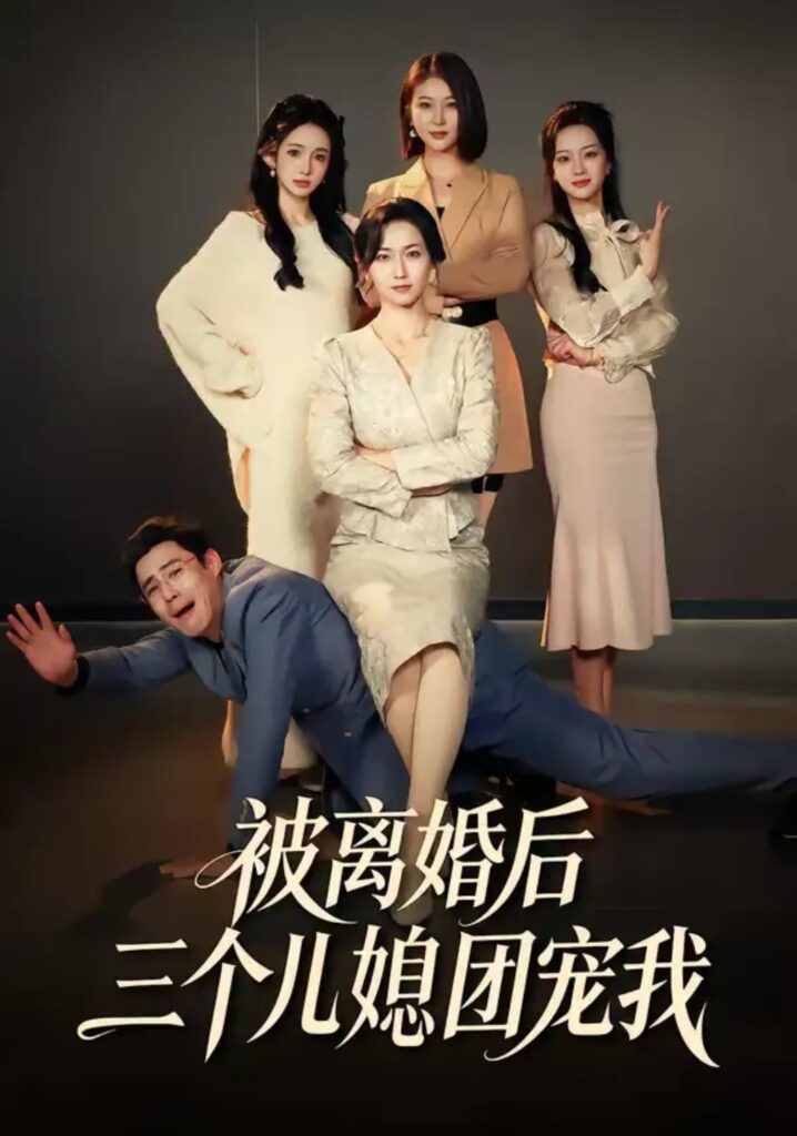 《被离婚后三个儿媳团宠我》42集短剧在线观看|短剧完整版-短剧在线观看_免费短剧大全_热门短剧推荐平台