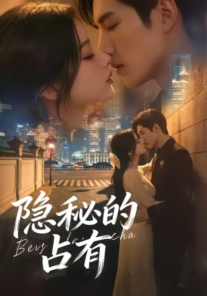 《隐秘的占有》短剧全集完整版免费观看-看电影短剧网