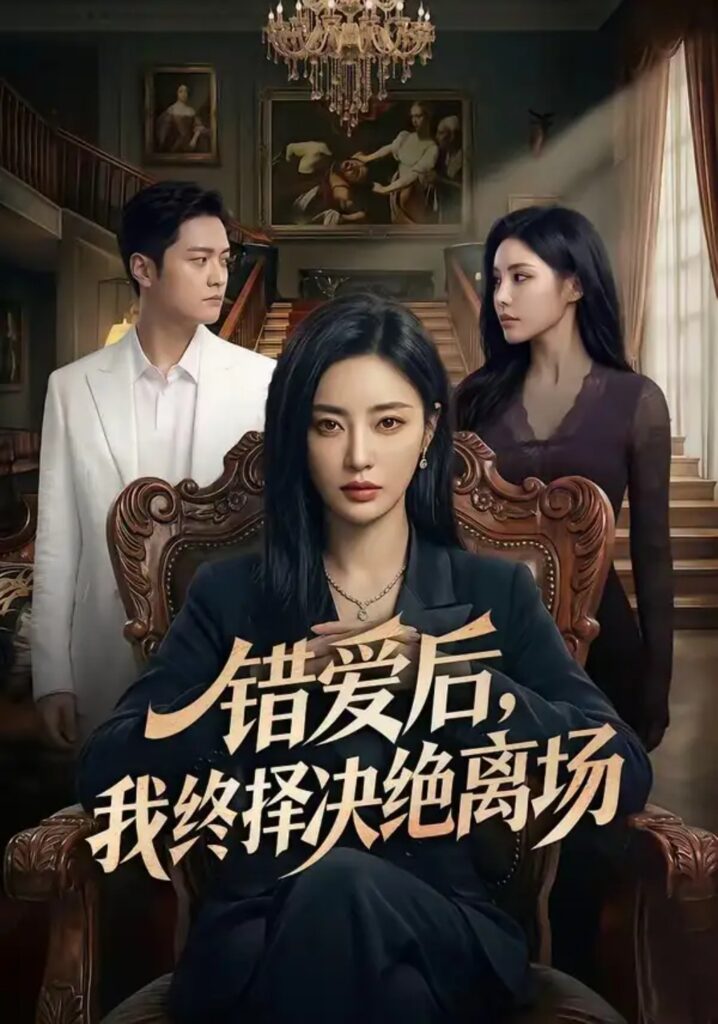 《错爱后，我终择决绝离场》短剧全集完整版免费观看