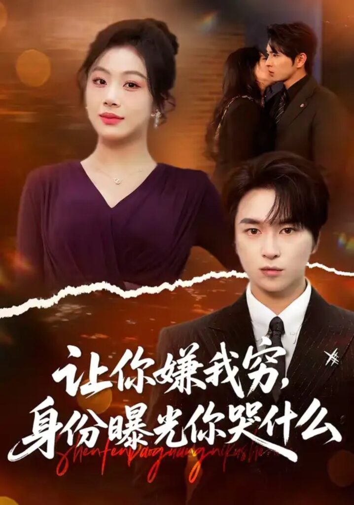 《让你嫌我穷，身份曝光你哭什么》短剧全集完整版免费观看