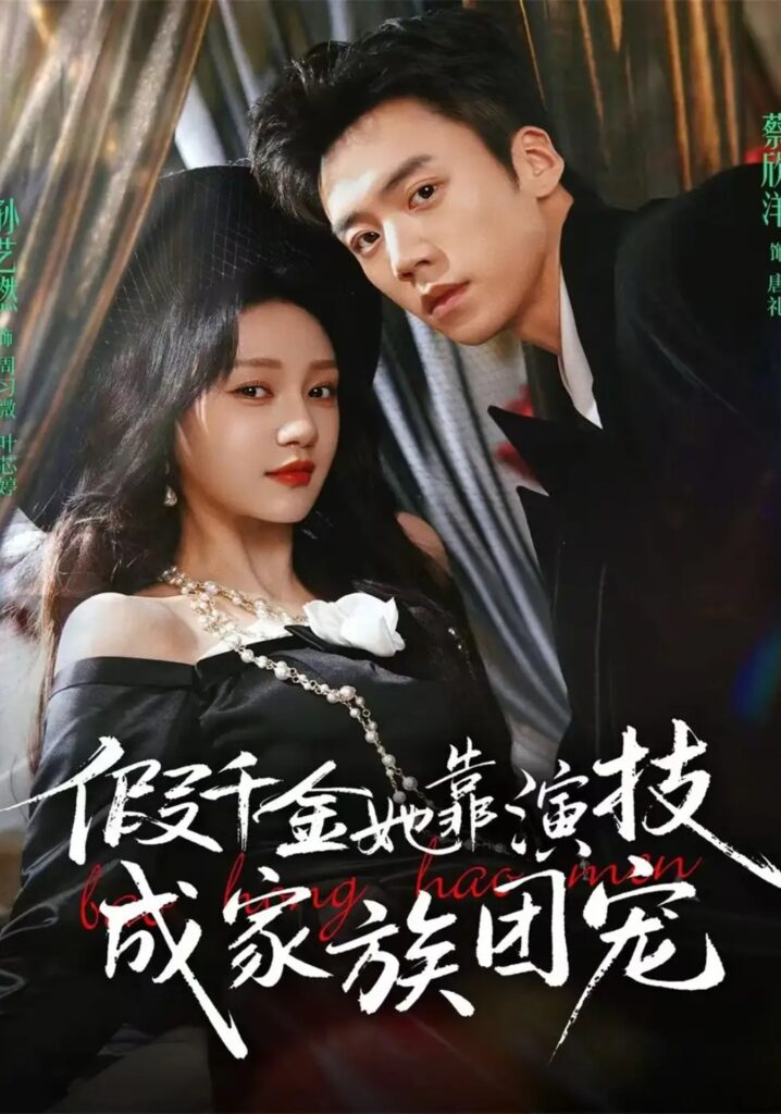 《假千金她靠演技成家族团宠》短剧全集完整版免费观看-看电影短剧网