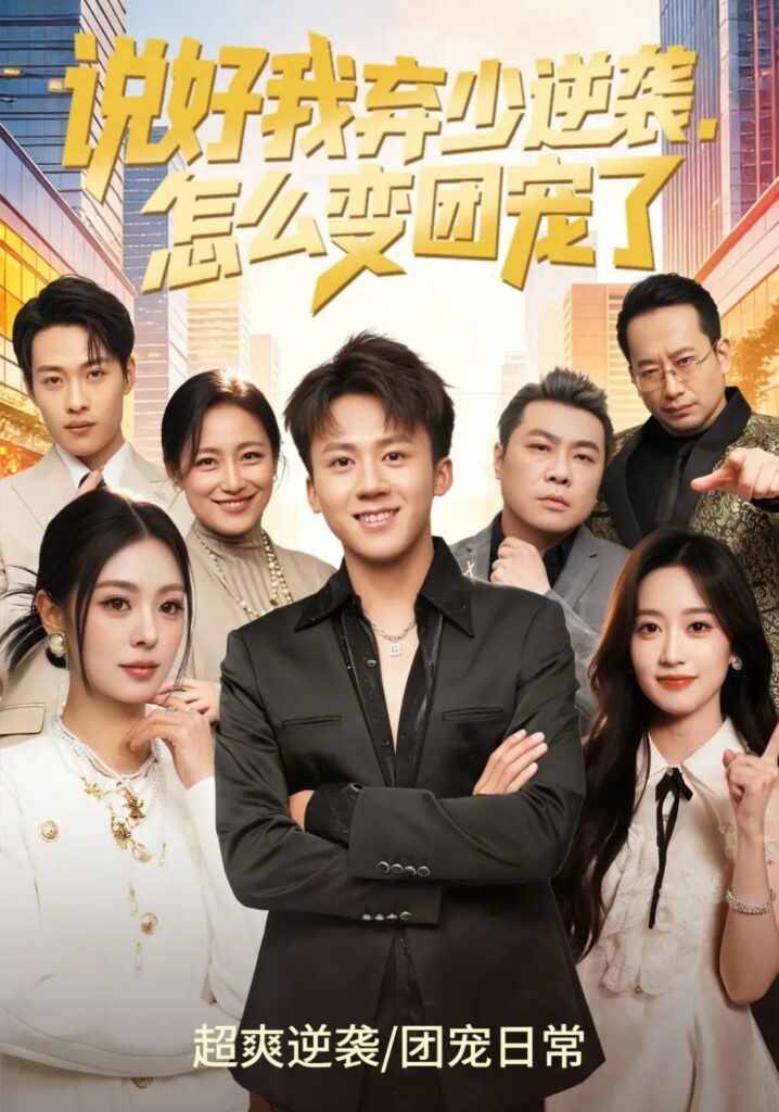 《说好我弃少逆袭,怎么变团宠了》短剧全集完整版免费观看-看电影短剧网