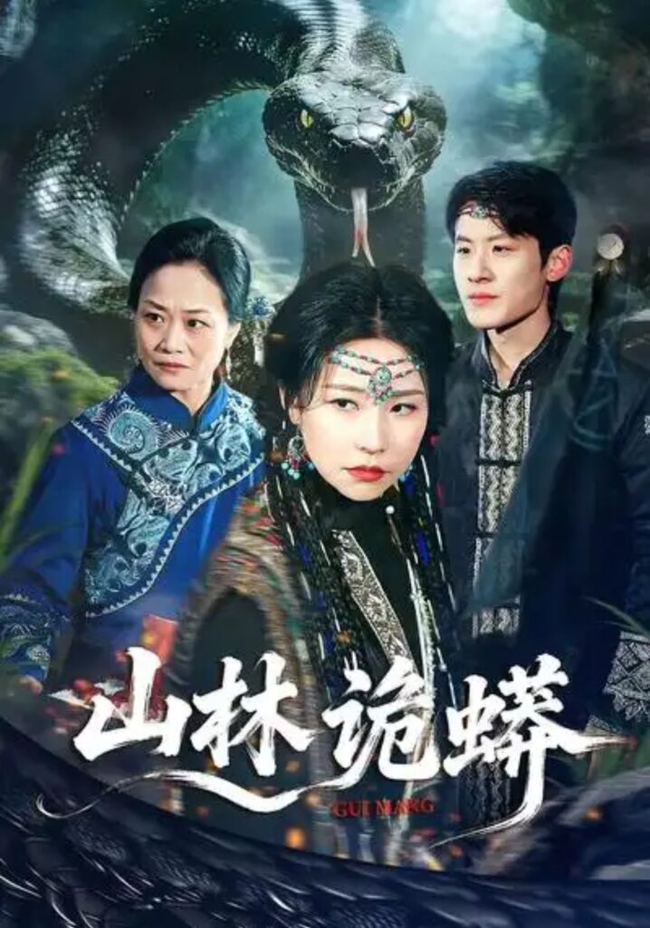 《山林诡蟒》短剧全集完整版免费观看