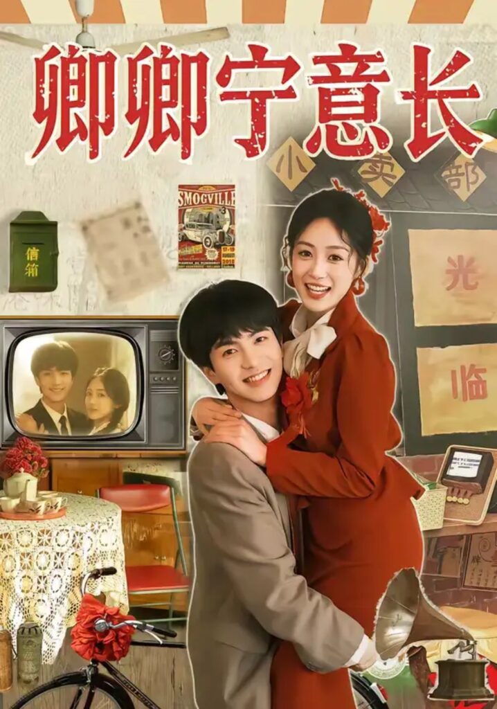 《卿卿宁意长》短剧全集完整版免费观看-看电影短剧网