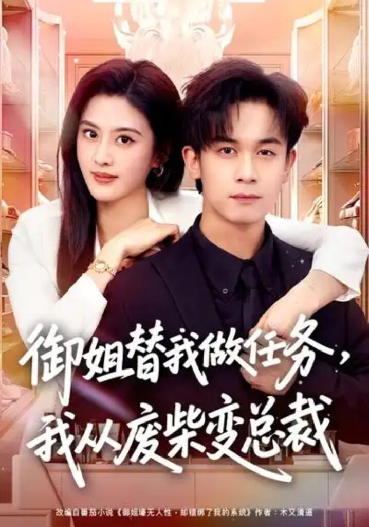 《御姐替我做任务，我从废柴变总裁》短剧全集完整版免费观看