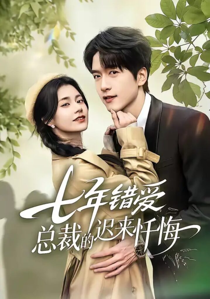 《七年错爱：总裁的迟来忏悔》短剧全集完整版免费观看