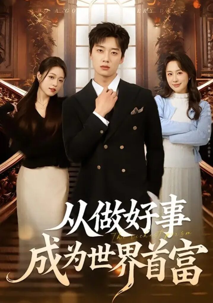 《从做好事成为世界首富》短剧全集完整版免费观看-看电影短剧网