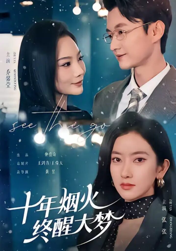 《十年烟火，终醒大梦》短剧全集完整版免费观看