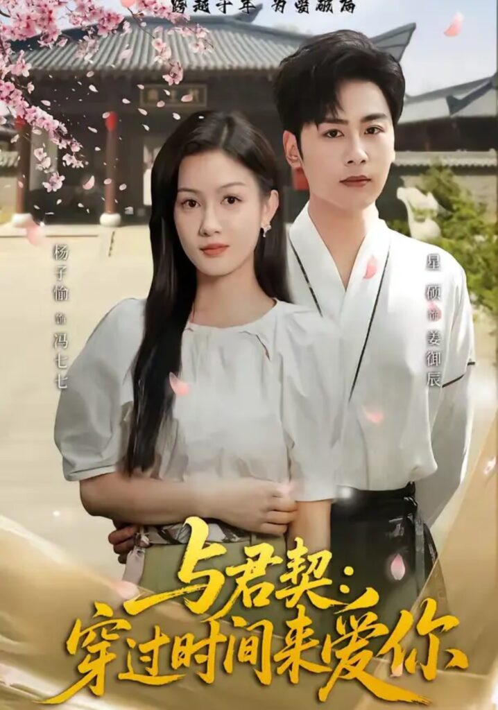 《与君契:穿过时间来爱你》短剧全集完整版免费观看-看电影短剧网