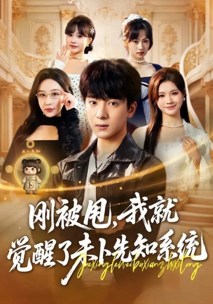 《刚被甩，我就觉醒了未卜先知系统》短剧全集完整版免费观看