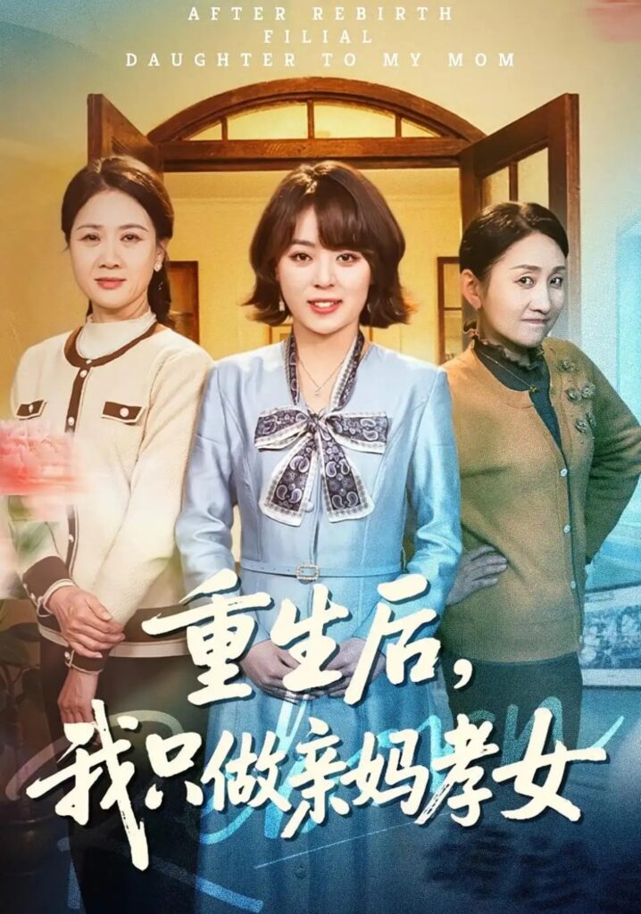 《重生后,我只做亲妈孝女》短剧全集完整版免费观看-看电影短剧网