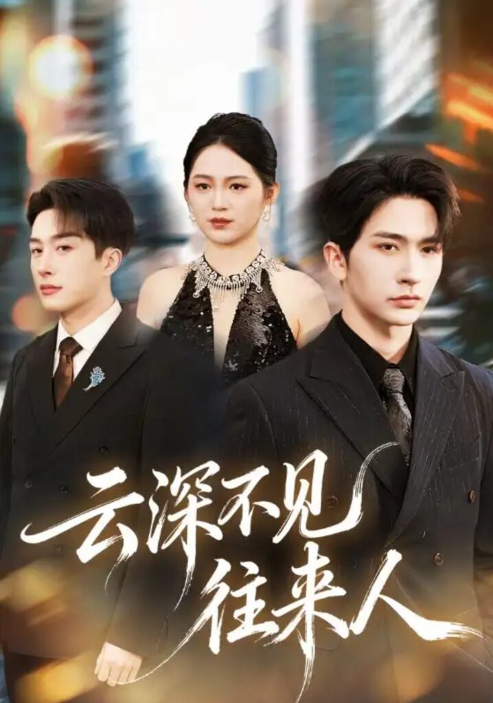 《云深不见往来人》短剧全集完整版免费观看