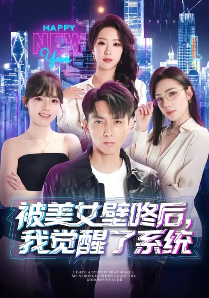 《被美女壁咚后，我觉醒了系统》短剧全集完整版免费观看