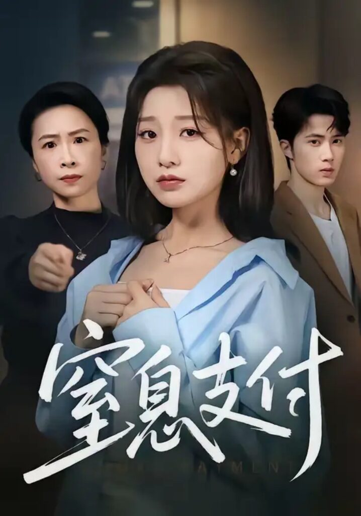 《窒息支付》短剧全集完整版免费观看-看电影短剧网