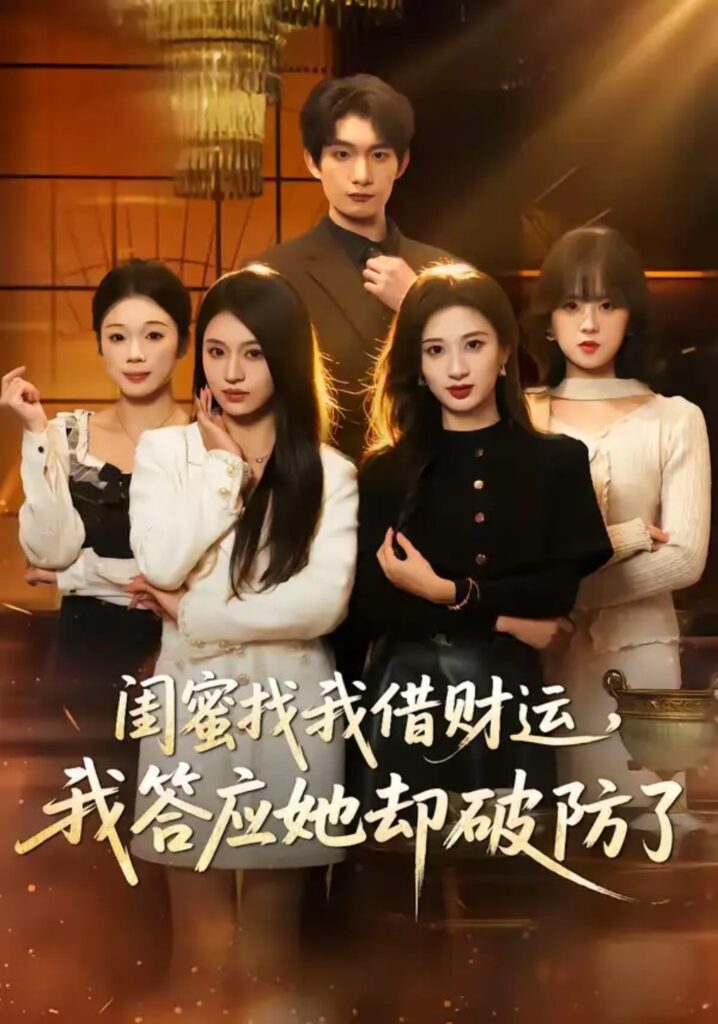 《闺蜜找我借财运，我答应她却破防了》短剧在线观看｜短剧完整版