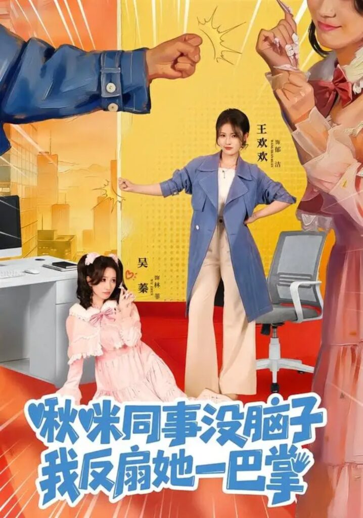 《啾咪同事没脑子,我反扇她一巴掌》短剧全集完整版免费观看-看电影短剧网