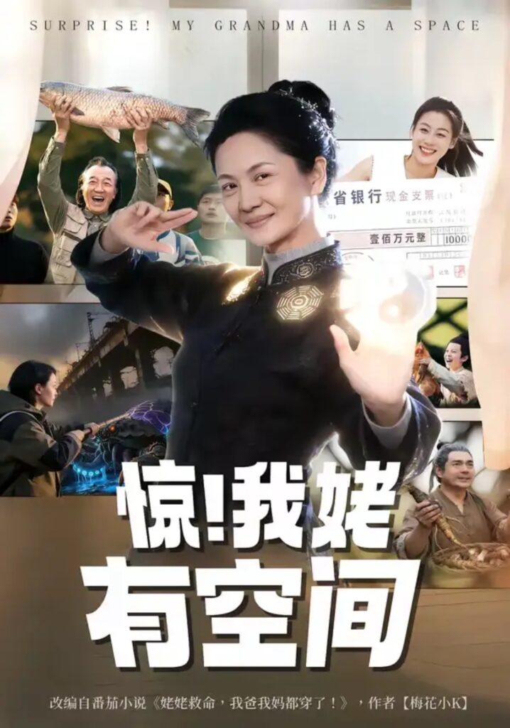《惊！我姥有空间》短剧全集完整版免费观看