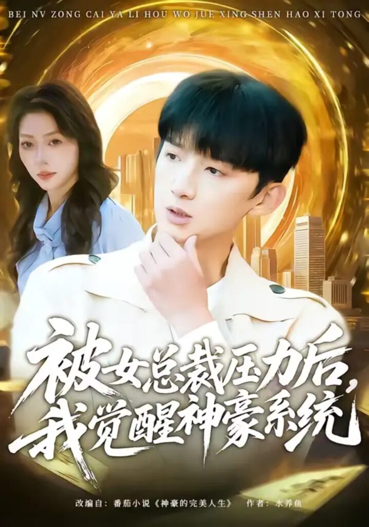 《被女总裁压力后，我觉醒神豪系统》短剧全集完整版免费观看