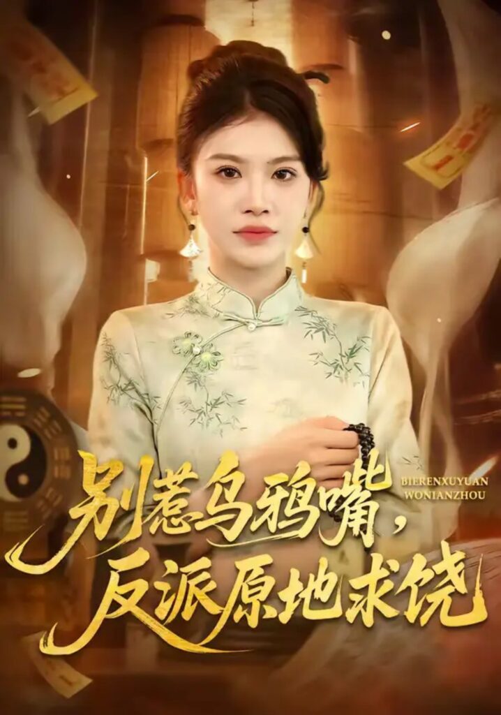 《别惹乌鸦嘴，反派原地求饶》短剧全集完整版免费观看