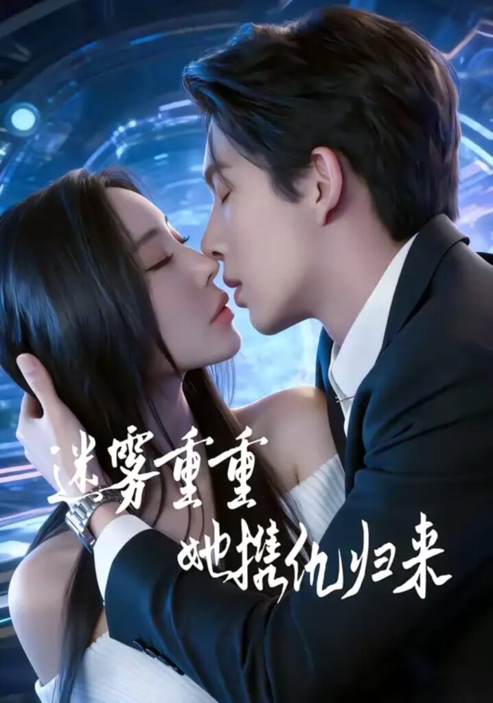 《迷雾重重，她携仇归来》88集短剧免费观看｜短剧在线观看