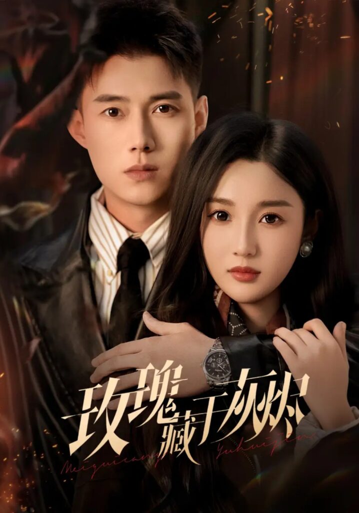 《玫瑰藏于灰烬》短剧全集完整版免费观看-看电影短剧网