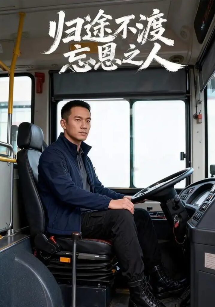 《归途不渡忘恩之人》短剧全集完整版免费观看-看电影短剧网