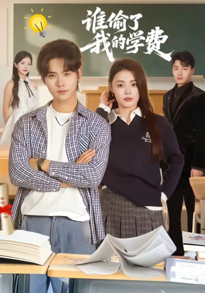 《谁偷了我的学费》短剧全集完整版免费观看