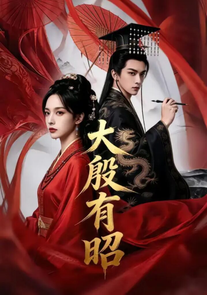 《大殷有昭》短剧全集完整版免费观看-看电影短剧网