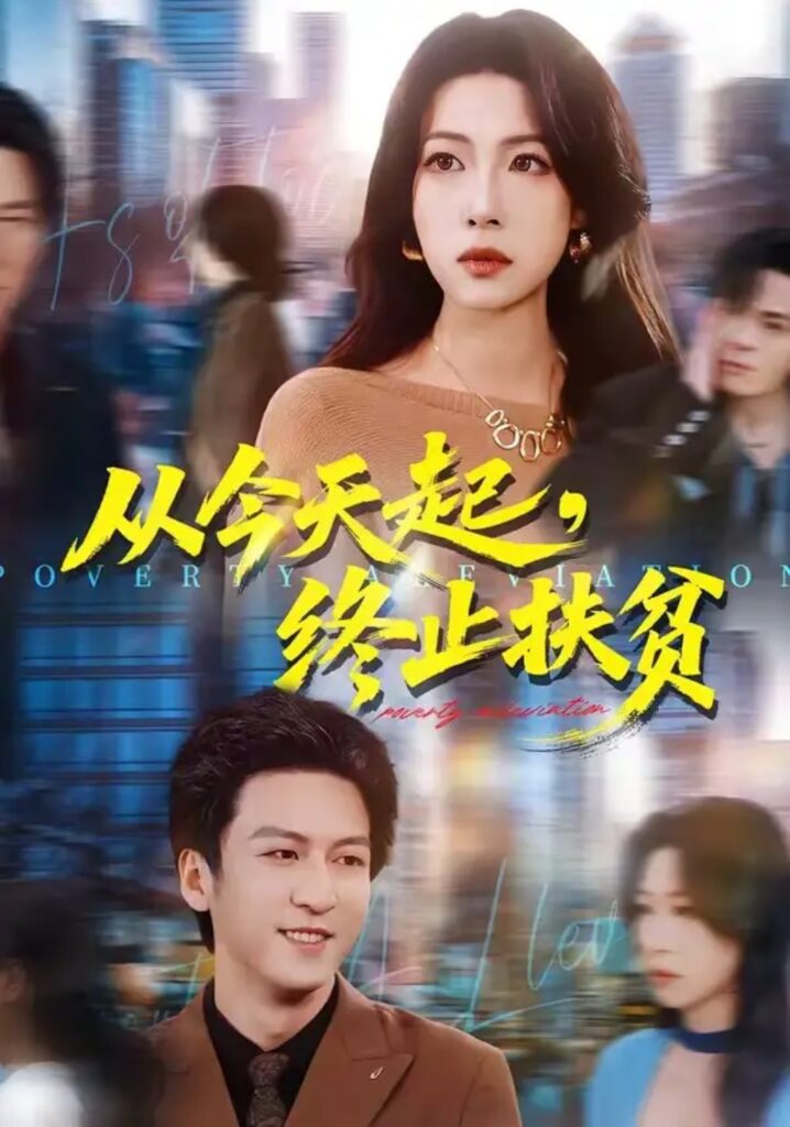 《从今天起，终止扶贫》短剧全集完整版免费观看