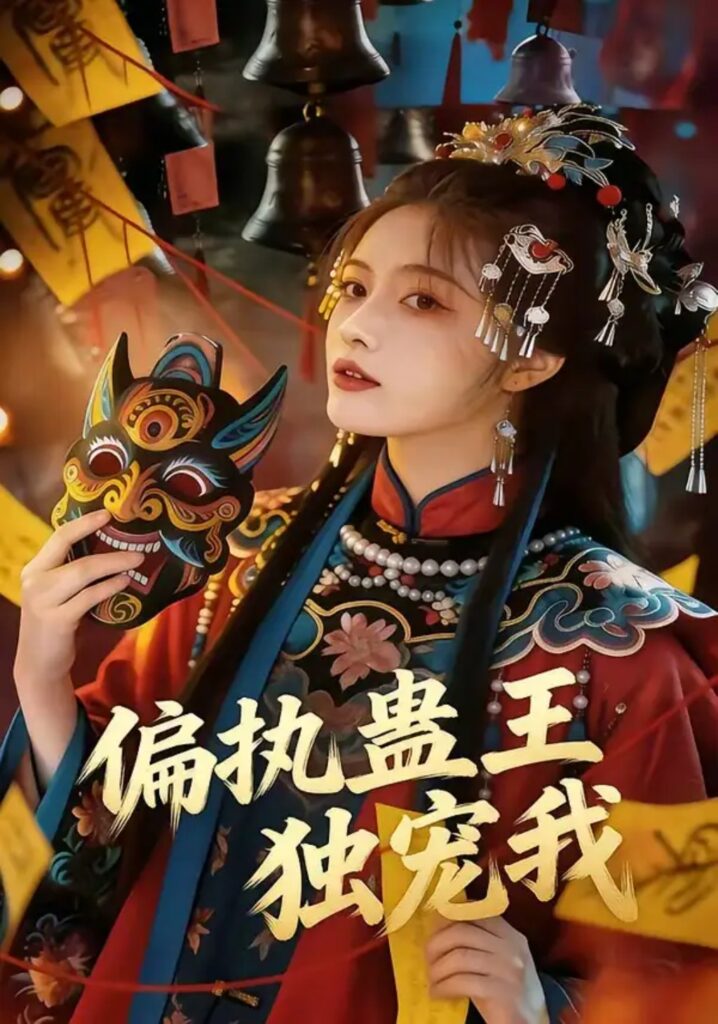 《偏执蛊王独宠我》短剧全集完整版免费观看