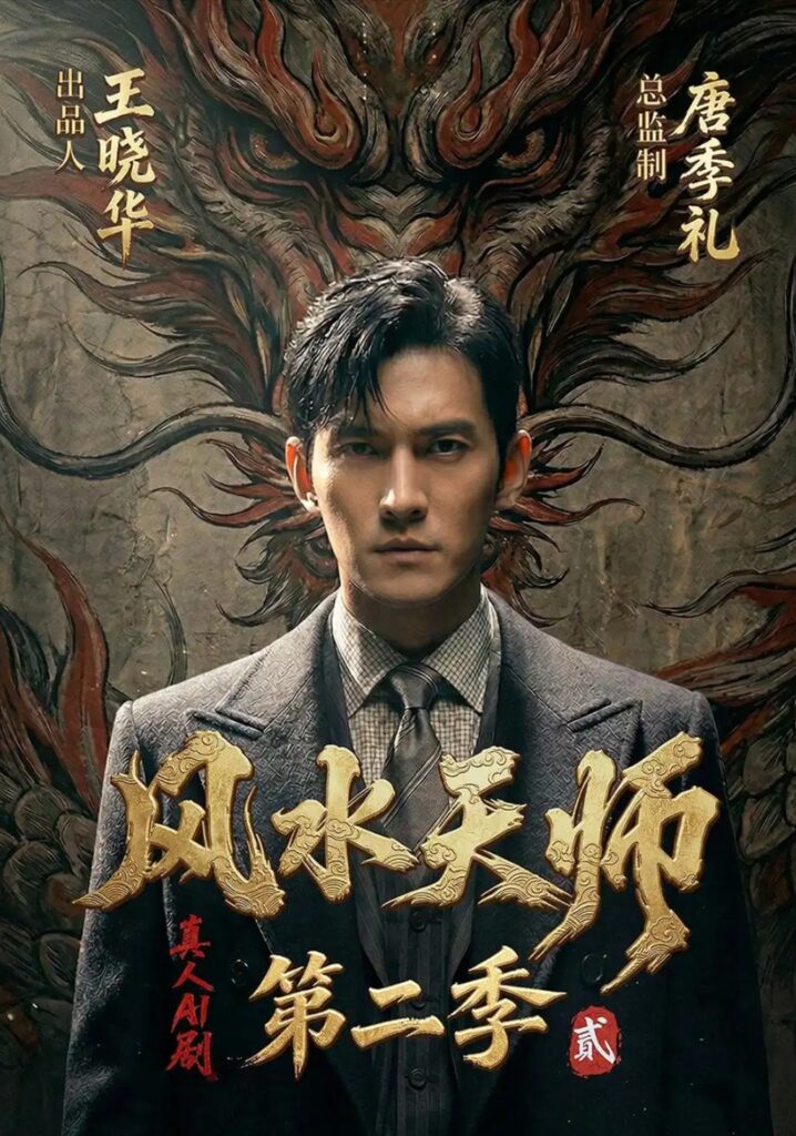 《风水天师第二季》短剧全集完整版免费观看-看电影短剧网