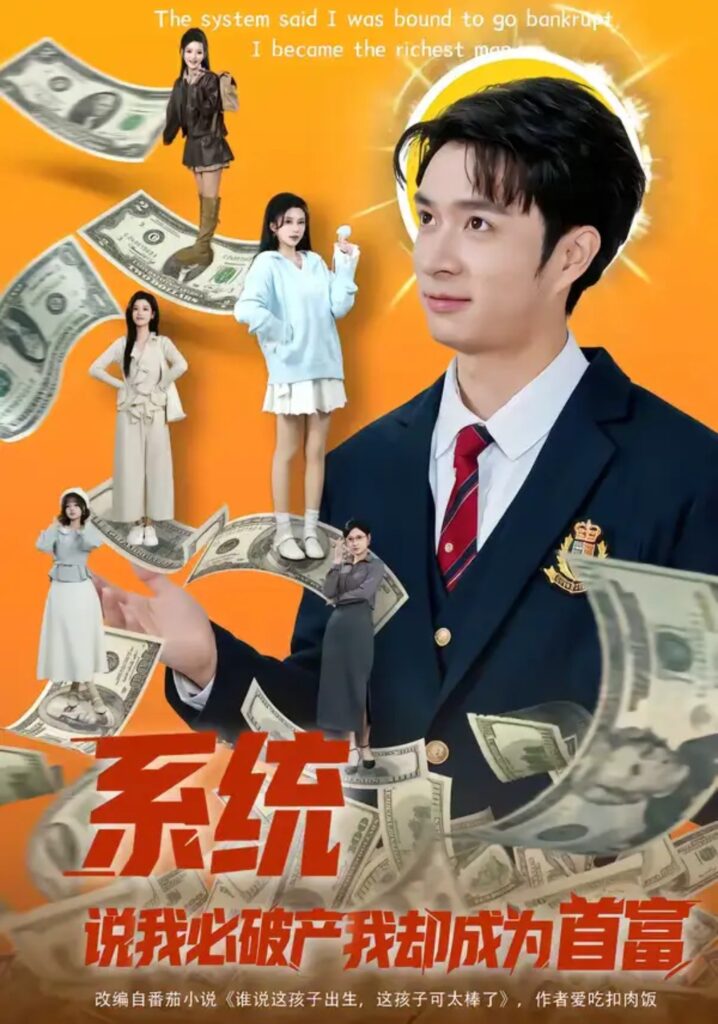 《系统说我必破产我却成为首富》短剧全集完整版免费观看