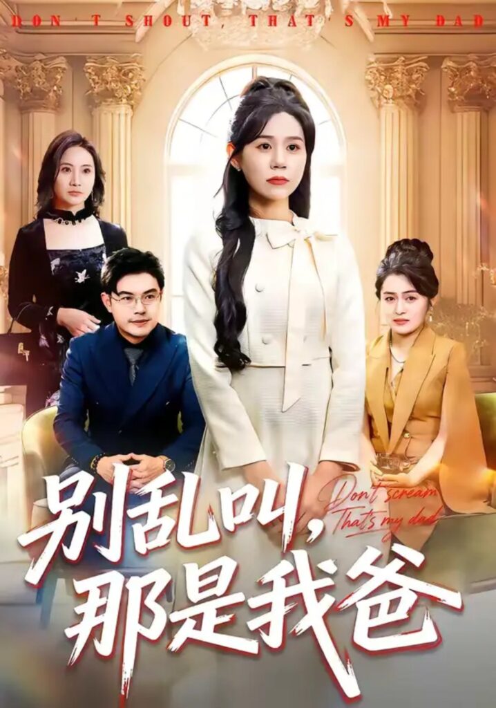 《别乱叫,那是我爸》短剧全集完整版免费观看-看电影短剧网