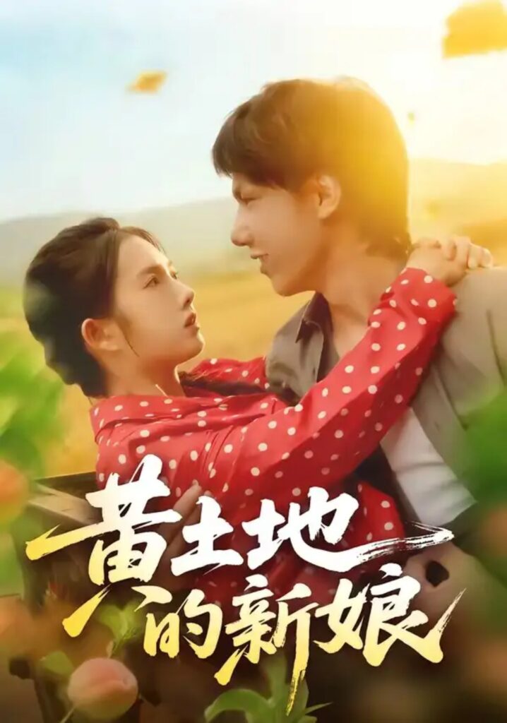 《黄土地的新娘》短剧全集完整版免费观看-看电影短剧网