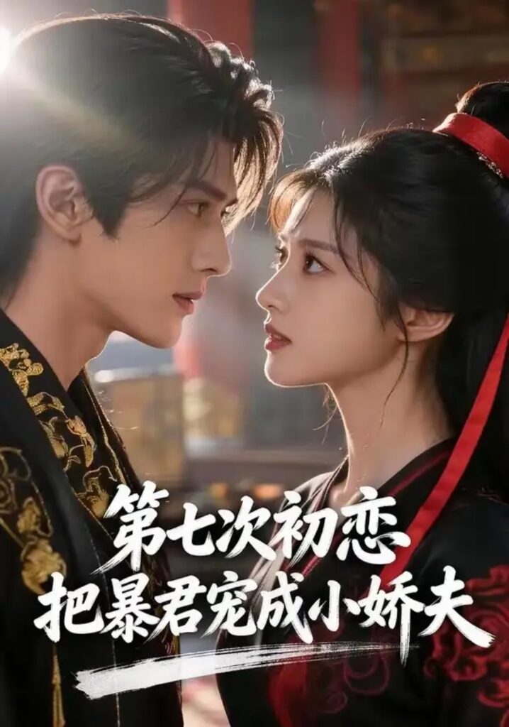 《第七次初恋,把暴君宠成小娇夫》短剧全集完整版免费观看-看电影短剧网