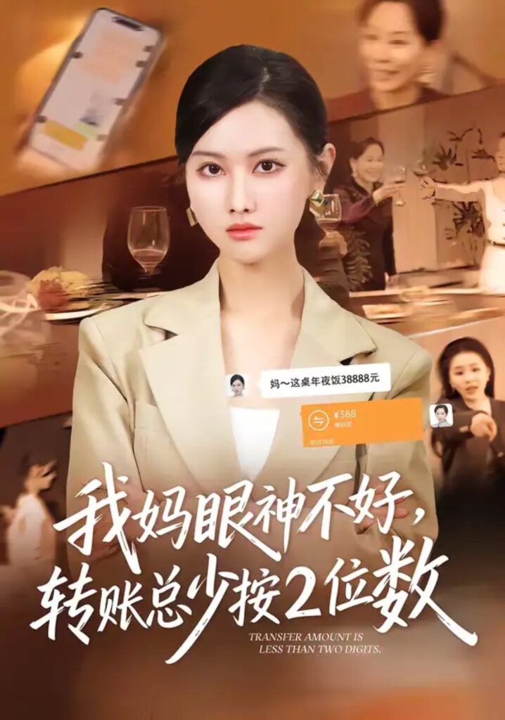 《我妈眼神不好，转账总少按2位数》短剧全集完整版免费观看