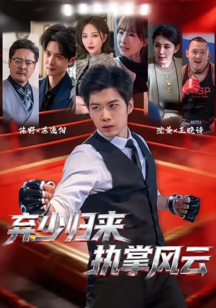 《弃少归来,执掌风云》短剧全集完整版免费观看-看电影短剧网